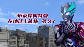 布莱泽奥特曼在地球上活动时间不止是三分钟！