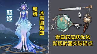 甄姬【冰雪圆舞曲】重做！新版露腿了！青白蛇皮肤即将全面优化！