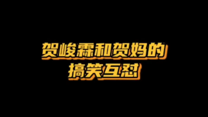 He’s Mom: Don’t love me if it’s going to lead nowhere—unless you’re Ma Tianyu #HeJunlin#