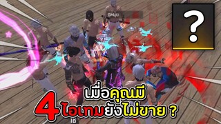 จะเกิดอะไรขึ้นเมื่อมี 4 ไอเทมใน ID ที่ยังไม่มีขายในเกม ?