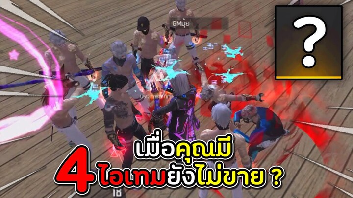 จะเกิดอะไรขึ้นเมื่อมี 4 ไอเทมใน ID ที่ยังไม่มีขายในเกม ?