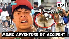 🇰🇷EP. 1 MUSIC ADVENTURE BY ACCIDENT | ENG SUB | KOREAN VARIETY