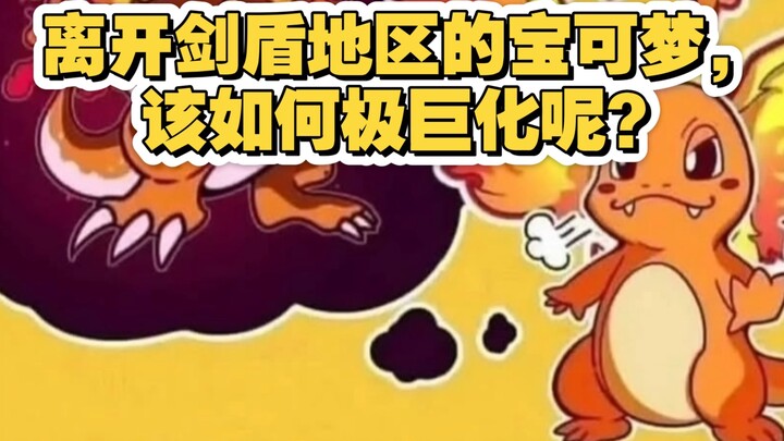 Bagaimana cara melakukan Gigantamax pada Pokemon yang meninggalkan wilayah Pedang dan Perisai? | Lel