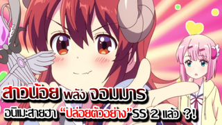 [ข่าวสาร] : เรื่องวุ่นวาย ของยัยปีศาจสาวข้างห้อง|Demon girl Next Door|ปล่อย ตัวอย่าง ภาค 2 แล้ว !!