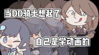 【已退坑】【or同人表情】当DD骑士终于想起自己是学动画的（含对应直播切片）