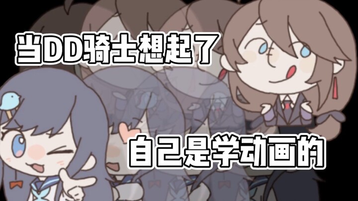 【已退坑】【or同人表情】当DD骑士终于想起自己是学动画的（含对应直播切片）