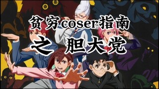 【贫穷coser指南之胆大党】绫濑桃，高仓健，白鸟爱罗校服