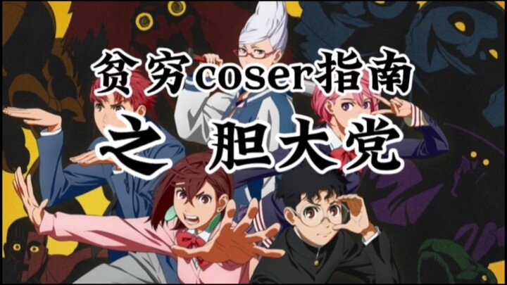 【贫穷coser指南之胆大党】绫濑桃，高仓健，白鸟爱罗校服