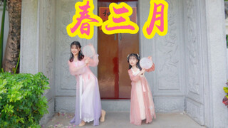 【全盛舞蹈工作室】好美的中国风《春三月》编舞外景版
