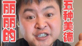 คุณธรรมห้าประการของลี่ลี่