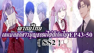 เล่นบทลูกสาวบุญธรรมได้ดีเกินไป EP43-50 SS2
