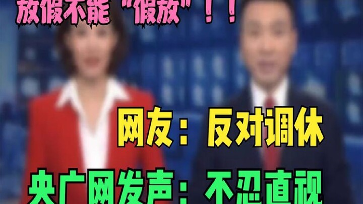 May Day holiday reshuffle sparks outrage trending on social media—China National Radio bluntly says 