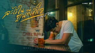 ละไว้ในฐานที่เข้าใจ - Am seatwo (cover version) Original : บุ๊ค ศุภกาญจน์