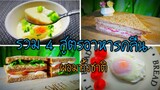 รวม 4 สูตรอาหารคลีนลดน้ำหนัก healthy food recipe