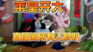 发疯一秒钟，小皇帝需要用一生去治愈