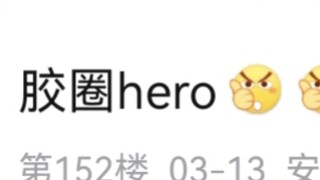 胶圈英雄，痛打倒🐶