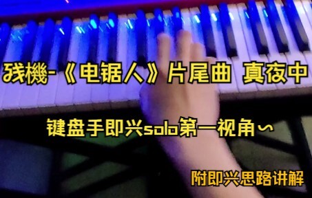 [Residual Life] Keyboardist’s First-Person Solo!