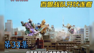 百兽战队：杂耍马戏团，亚拜巴的小弟？