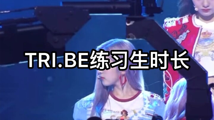 TRI.BE練習生時長