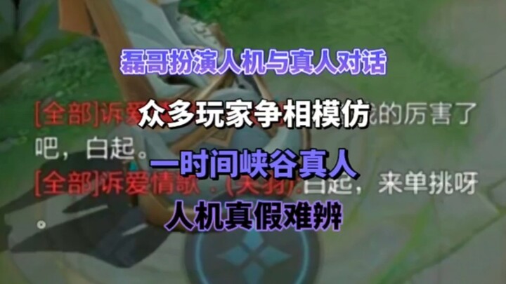 磊哥扮演人机与真人对话众多玩家争相模仿一时间峡谷真人人机真假难辨