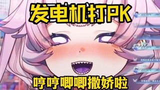 发电机打PK的可爱操作！哼哼唧唧撒娇啦！【不稳定发电机】·切片