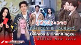 เปิดกองคู่ฟ้าประทาน#ตี๋ลี่เร่อปา #เฉินซิงซวี่ กับ#ซีรี่ย์จีน เรื่องใหม่#dilireba #chenxingxu