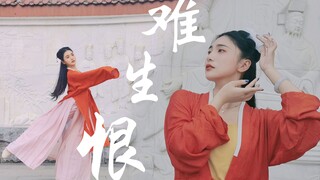 【墨寒笙】❀难生恨❀ 我无名分 我不多嗔 我与你难生恨