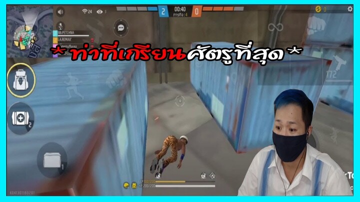 FREEFIRE ฉากเกรียนๆฮาๆหัดตูดปั่นคนโคตรฮา ep.442