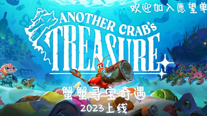 海底类魂游戏《蟹蟹寻宝奇遇》2024即将上线