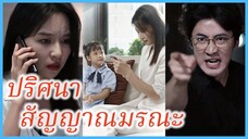 มันชิง แม่ผู้ทุ่มเท | ปริศนาสัญญาณมรณะ | วงจรเวลาการช่วยเหลือลูกสาว (ซับไทย) #ละครจีน #ซีรี่ส์จีน