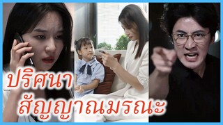 มันชิง แม่ผู้ทุ่มเท | ปริศนาสัญญาณมรณะ | วงจรเวลาการช่วยเหลือลูกสาว (ซับไทย) #ละครจีน #ซีรี่ส์จีน