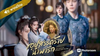 7.อุปสรรคร้ายนำพารัก