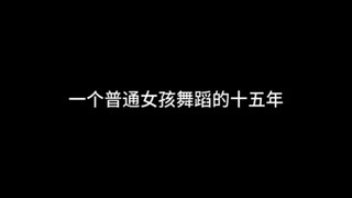 เด็กสาววัย 18 ปีธรรมดาคนหนึ่งมองย้อนกลับไปถึงการเรียนเต้นรำสมัครเล่น 15 ปีของเธอ | โพสต์วิดีโอเพื่อบ