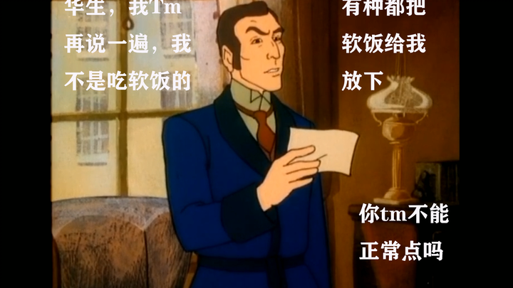福尔摩斯：我tm再说一遍，我不是吃软饭的