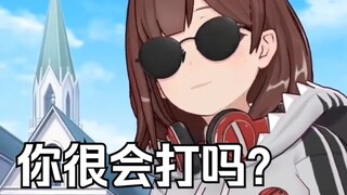 【七海】你很会打吗？你会打有个P用啊