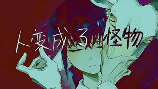 【十日终焉|双齐|手书】人变成了怪物