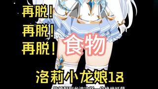 洛莉小龙娘（18）原神启动！啊米诺斯！
