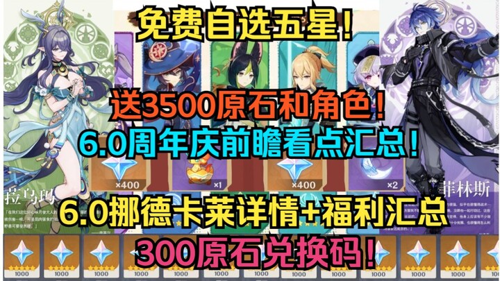 [ Genshin Impact ] Tổng hợp điểm nổi bật trước thềm kỷ niệm 6.0: Tự chọn miễn phí 1 nhân vật 5★ + tặ