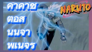 คาคาชิ ต่อสู้ นินจา พเนจร