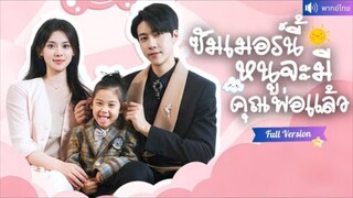 พากย์ไทย💕CEO ตามหาหญิงสาวในคืนนั้น กลับถูกพี่สาวสวมรอย หกปีต่อมา เธอและลูกน้อยกลับมาทวงคืนทุกอย่าง！