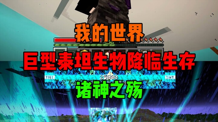 ไททันลงมาเอาชีวิตรอด: ความพินาศของเหล่าทวยเทพ