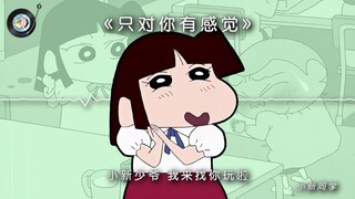 【AI小新&正男&小爱】《只对你有感觉》小爱首次登场~