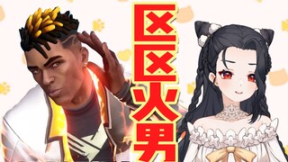 区区火男！一场学会！