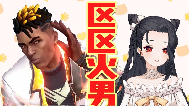 区区火男！一场学会！