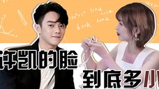 【蛮】我量了许凯的脸被震惊了!男明星的脸是有多小!!