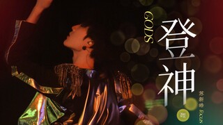 【登神GODS｜苏新皓】镜头野心家！少年的神级舞台“登峰造极”4k舞蹈直拍