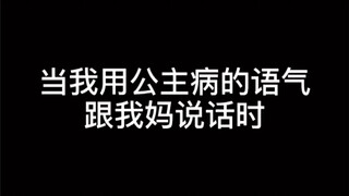 我 真 是 公 主 ！