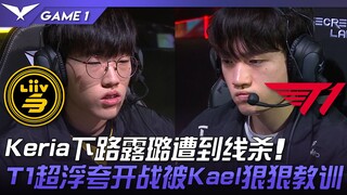 LSB vs T1 Keria下路露璐遭到线杀！ T1超浮夸开战被Kael狠狠教训！ Game 1 |  2023 LCK春季赛精华