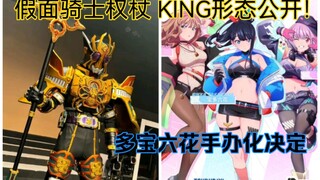 假面骑士权杖KlNG形态公开！圆谷图集《怪兽印象》全新怪兽画面曝光！Solarain古立特宇宙 Dreamy Divas Ver．手办化决定