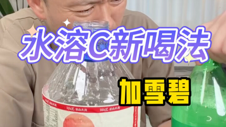 Cara minum baru untuk air larut C #EnakSampaiTidakBisaBerhenti[Topik]# #LebihBaikMinumAirYangTepatDa